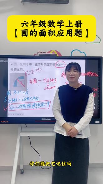 六年级数学上册
【圆的面积应用题】
掌握正方形面积=对角线乘积的一半
利用整体-空白,求面积#每天跟我涨知识 #知识分享 #六年级数学 #面积计算