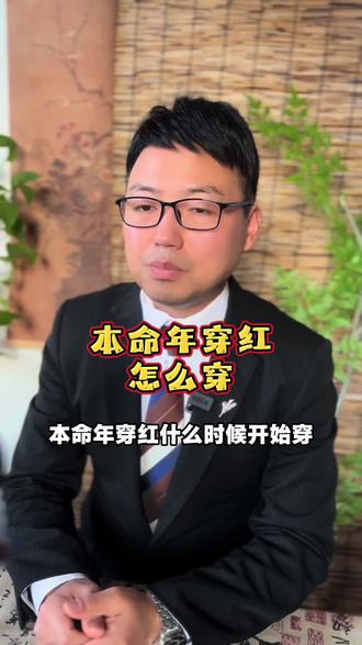 本命年穿红,什么时候穿?谁买?#本命年 #民俗文化