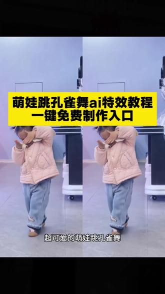 超可爱的萌娃跳孔雀舞ai特效教程 一键免费制作入口 #孔雀舞ai生成 #ai一键孔雀舞 #萌娃跳舞ai生成 #ai跳舞一键生成入口 #剪映 萌娃孔雀舞ai生成教程 ai孔雀舞特效拍同款 最近小孩跳舞最火的视频 儿童孔雀舞 ai萌娃跳舞视频怎么制作 最近很火的孔雀舞ai制作 孔雀舞ai一键生成 孔雀舞教学视频 萌娃跳孔雀舞ai 小女孩孔雀舞 一键生成萌娃跳舞ai特效 怎么制作萌娃的跳舞视频 全网最火小女孩跳舞 小孩跳舞ai 萌娃跳舞ai模板 萌娃跳舞ai特效 萌娃ai特效拍同款 孔雀舞ai视频怎么做的 ai孔雀舞生成视频 宝宝跳舞ai特效素材 一键生成ai跳舞 萌娃跳舞视频 儿童跳舞ai同款 小孩跳孔雀舞视频抖音最火