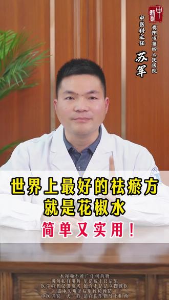 世界上最好的祛瘀方,就是花椒水 #血瘀 #花椒水 #山楂 #医学科普 #中医养生