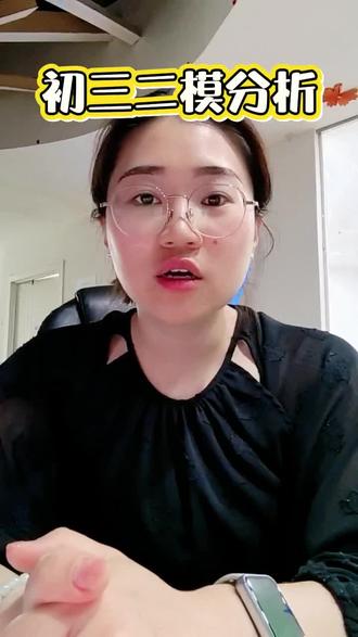 初三二模简单分析一下,如果想要了解具体的,可以关注我给我发消息~#二模