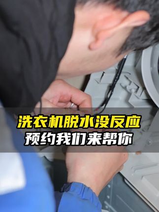 洗衣机等各种家电坏了别着急,一键预约全国上门!啄木鸟专业维修团队人员为您服务,3分钟响应,24小时可约,报价透明有保障#家电维修#洗衣机维修 #各种家电维修 #专业维修#无限回购的宝藏单品