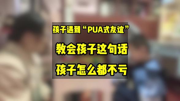 孩子被“绝交”威胁,就告诉孩子不以讨好的方式来交朋友。#家长必读#家庭教育#亲子关系#孩子教育#正确的引导孩子陪伴孩子
