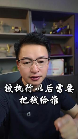 被执行人要注意。#被执行人