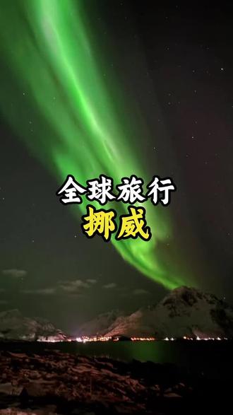 我来到了世界最北边的国家,你来过吗 #挪威的森林