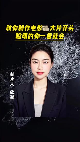 #真实生活分享官 教你制作电影大片开头,聪明的你一看就会#原创视频 #干货分享 #剪辑教程 #自媒体 @@抖音创作者分成计划 @抖音创作小助手 @抖音小助手