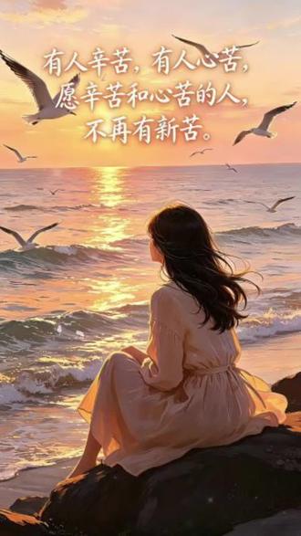 人性慕强不慕恩,清醒的女人都向内扎根 一定要谨记。
当在伴侣身上得不到半点尊重时,别费心去沟通争辩,更别暗自难过动气。最明智的做法,就是淡然无视,慢慢疏远。
这世上从来不是你真心待人,别人就定会同等回报你,哪怕朝夕相处的夫妻,也逃不开这个道理。倘若对方心底从不觉得亏欠,始终意识不到自身过错,你的掏心倾诉、好好沟通,在他眼中不过是无理的情绪纠缠,半点作用都没有。
要清楚,成年人永远不会因为旁人的苦口婆心而改变。能让人幡然醒悟的,从来不是枕边人的劝说,而是自己行走世间摔的跟头、撞过的南墙,是生活与现实给予的狠狠教训。
很多女人深陷婚姻痛苦,皆是没能看透婚姻最真实的底层逻辑。
心外无物,你之所以受尽委屈,皆是你默许了他的伤害。婚姻里大半的精神内耗,都源于执念太深。总想着改变对方,盼着他看清自己的自私冷漠。你讲道理、闹情绪、暗自冷战,所有的情绪起伏,都在无形中告诉他:你在乎他,离不开他,你的情绪全然被他左右。
所谓心外无物,他的冷漠敷衍、推脱怠慢,都只是身外之物。你不去刻刻意在意,不把这些消极情绪放在心上,这些伤害便伤不到你分毫。把他当成搭伙过日子的室友,不再抱有多余期待,瞬间便能豁然释怀。他的态度好坏,再也牵动不了你的心绪。
人到中年,最该学会向内求索。别总以为包揽家务、照顾老小、舍弃自我成全家庭,就能换来真心感恩与对等尊重。你满心牺牲付出,实则是在用自我付出换取温情善待,可人性最现实的真相,向来慕强而非念恩。
不必向外奢求暖意与偏爱,自身拥有的底气与力量,才是最坚实的依靠。得不到尊重时,别卑微讨好,别委屈将就,及时收回自己所有的真心、精力、时间与钱财,把一切重心放回自己身上。
潜心提升自己,积攒实力底气。强者自顾成长,弱者才纠结情绪。他轻视你的想法,盲目自大不懂珍惜,你不必争辩劝解,只需冷眼旁观,守好自己的生活底线,安稳过好自己的日子,静静看他行事。
旁人栽了跟头吃了大亏,不必上前搀扶提点。人心难教,道理难劝,唯有亲身经历教训,才能让人幡然醒悟。
稳住心态,看淡人情,守好本心,静心沉淀自我。女人最高级的活法,就是放下执念,独善其身,你的清醒从容,便是最高的人生段位。
#女性智慧 #生活感悟 #婚姻 #觉醒开悟