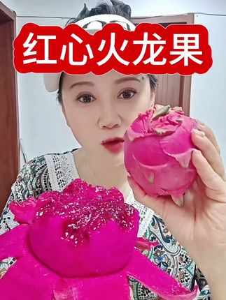 红心火龙果 #红心火龙果 #太好吃了