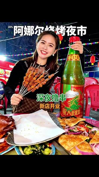 亚中美食街旁新开了一家烧烤夜市,10串烤肉9.9!! 阿娜尔烧烤夜市开业了!10串烤肉9.9,肚包肉9.9一个!!环境氛围不错,还有舞蹈表演!!#烧烤才是夜宵的正确打开方式#年轻人消费主打能屈能伸#昌吉美食#五一#烧烤撸串