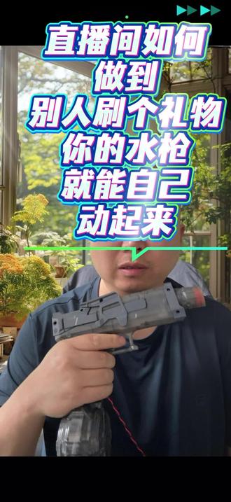 直播间如何做到别人刷个礼物就可以使你的水枪动起来#礼物触发特效 #弹幕互动 #智能硬件 #点赞互动 #商品展示