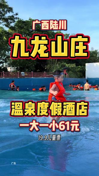 陆川【九龙山庄】六一期间放大招!依托优质天然温泉资源,泡池多且环境优美,还有泳池等配套,一站式满足度假、养生、亲子休闲游等需求。房间整洁宽敞,服务贴心,价格实惠,不管是情侣约会还是家庭出游,都能在这里享受惬意时光 #遛娃好去处 #六一去哪里玩 #儿童节的快乐已到账 #水乐园 #温泉