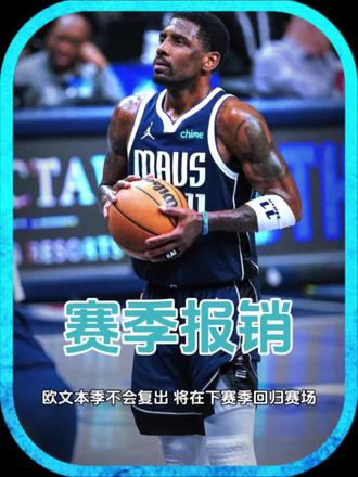 伤缺超11个月!欧文本季不会复出 将在下赛季回归赛场!#欧文 #欧文受伤 #欧文赛季报销 #独行侠欧文 #NBA