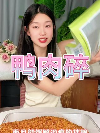 狗狗挑食怎么办 拌粮鸭肉碎来帮忙低温烘焙香喷喷,拌粮下饭 营养加倍肉香浓郁#狗零食#狗粮伴侣 #宠物食品 #狗狗零食推荐