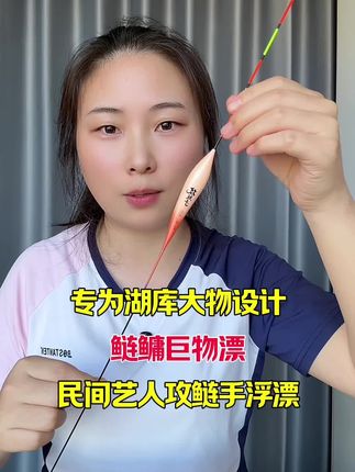 专为湖库大物设计的高灵敏浮漂,民间艺人攻鲢手,大物浮漂。#浮漂#鱼漂#大物漂 #鲢鳙浮漂 #浮漂鱼漂