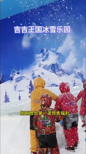 吉吉王国冰雪乐园来了,赶紧艾特你的好朋友一起来!#冰雪乐园 #亲子游玩好去处 #吉吉王国冰雪乐园 #周末去哪儿 #强烈推荐