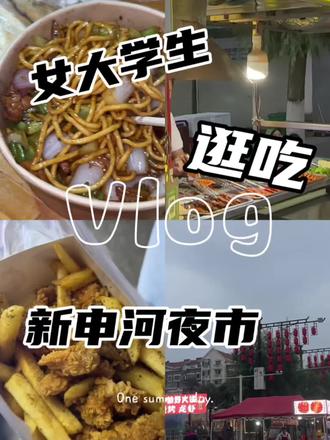逛吃新申河夜市🔥 #今天吃点啥 #夜市里的烟火气 #逛吃逛吃 #创作者扶持计划