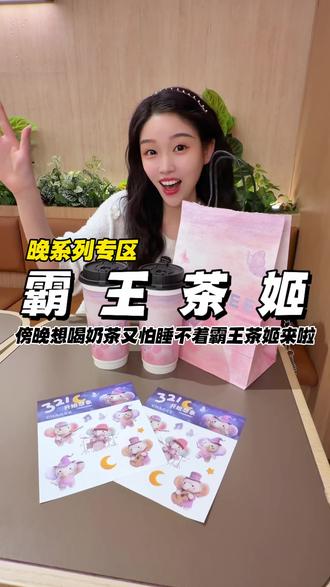 姐妹们,霸王茶姬新出晚系列轻因专区!!晚上想喝奶茶的赶紧冲冲冲!!#321开始想象 #霸王茶姬晚系列 #霸王茶姬山西 #轻因云游栖梦 #轻因云栖梦