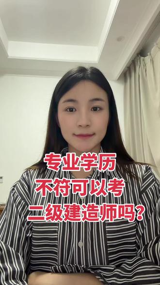 专业学历不符可以考二级建造师吗? #电大中专学历 #二级建造师 #中专 #中央广播电视中等专业学校 #电大中专报名
