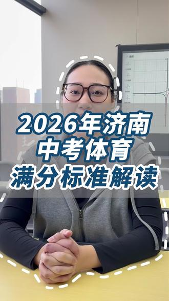 2026年中考体育满分标准和计分规则!#济南体育中考 #济南中考 #体育测试