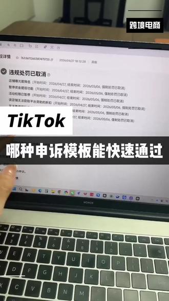 那种申诉模板能快速通过#TikTok美区 #TikTok申诉 #TikTok二审 #TikTok美区二审申诉模板 #TikTok美区二审申诉通过