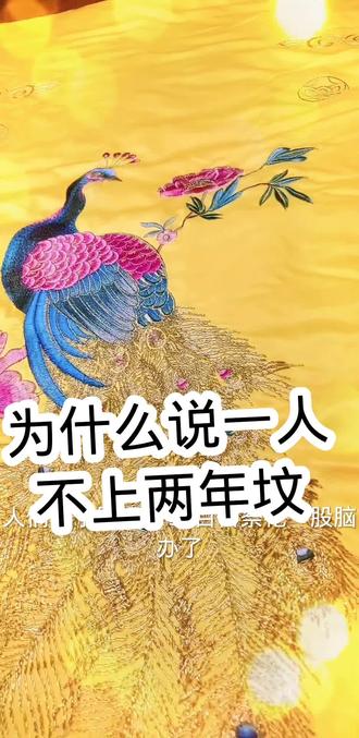 你们知道为什么一人不上两回坟吗?