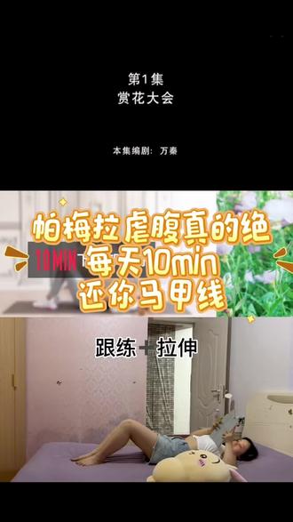 帕梅拉虐腹真的绝!
帕姐10min虐下腹完整跟练。不抬头跟练,新手可入
刷到就练!从现在开始打卡!!!#帕梅拉 #减脂 #减肥#马甲线#动画片 @抖音小助手 @抖音创作灵感