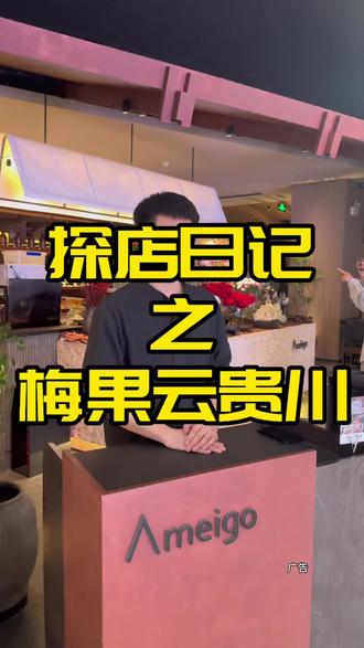 万达梅果 #梅果云贵川bistro #Ameigo梅果 #梅果佳木斯#佳木斯美食 佳木斯梅果上新 上线了69代100