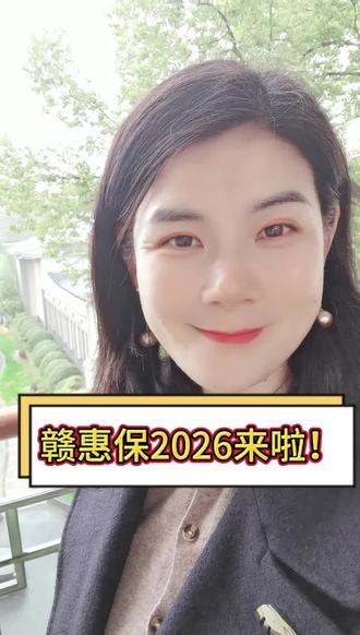 2026年赣惠保来啦#普惠医疗险#家庭兜底