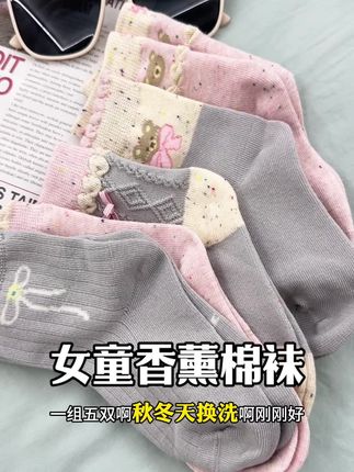 立秋以后,天气越来越冷了。孩子的袜子得提前安排上,这款小女孩都喜欢的香薰袜子,香香的又可爱又好搭。#透气舒适 #儿童袜子 #哎呦喂你袜子真好看 #中筒袜 #纯棉袜子