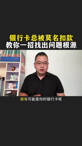 银行卡总被莫名扣款教你一招查询问题根源#银行卡注意事项 #知识分享