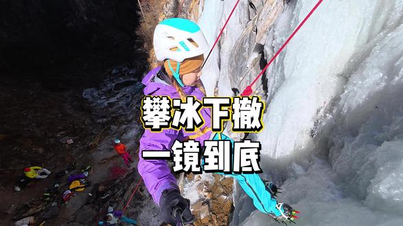攀冰上去了怎么下来,一镜到底来了~ #攀冰 #四姑娘山攀冰 #石梯沟 #攀冰运动