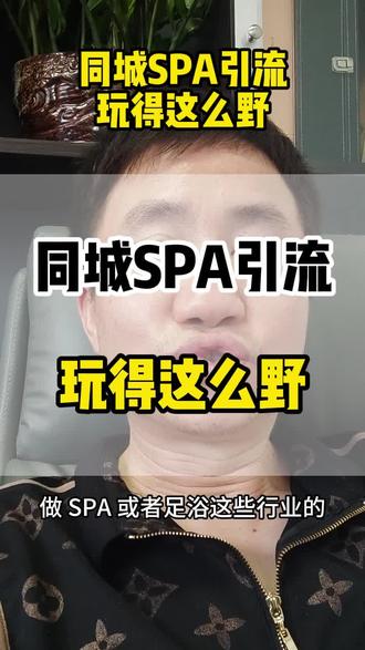 请问,现在SPA获客,都这么玩了吗?#同城引流#SPA引流#同城获客阳哥