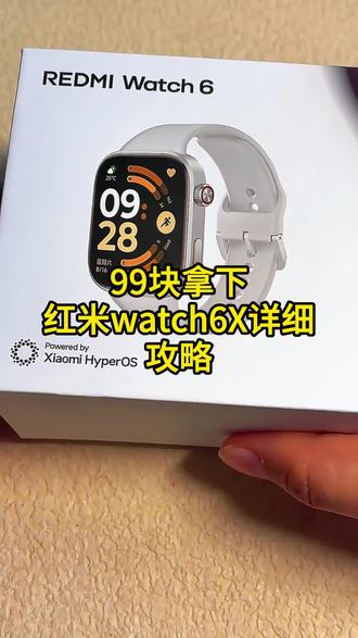 关于99拿下小米红米watch 6手表的详细攻略来了 #小米watch6手表 #红米 #小米 #红米watch6