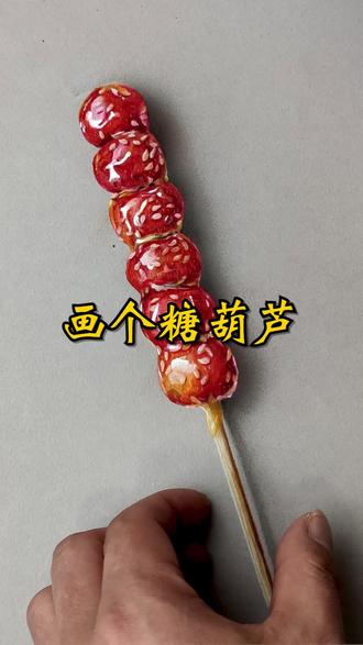 画一个冰糖葫芦 #画画 #绘画 #冰糖葫芦
