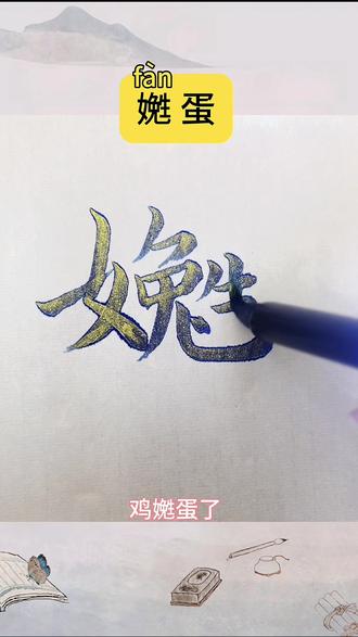 在山东 嬎蛋就是下蛋的意思 #书法 #毛笔书法 #热门 #写字是一种生活 #生僻字