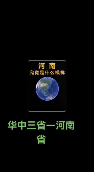 祖国区域划分华中三省之河南省