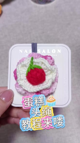蛋糕头绳教程来喽!简单好学,我们一起给女儿做个好看的小头绳吧!#手工编织零基础教学 #钩针编织 #毛线钩织