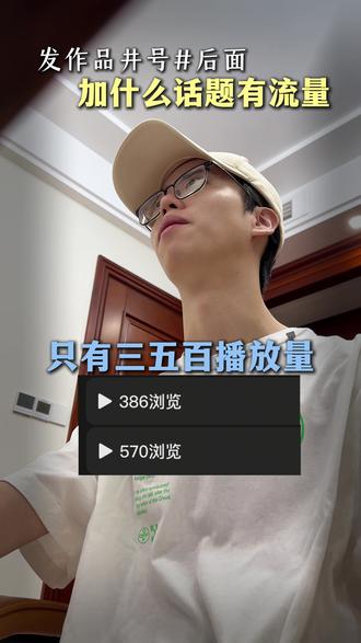 自媒体新号发作品 咋带话题能蹭到更多流量 #短视频运营 #自媒体运营 #实体老板 #IP孵化 #野生军师🧢