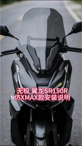 天飞仕适用于无极 翼龙 SR150R仿XMAX300款风挡安装说明#安装 #改装 #无极翼龙 #无极SR150R