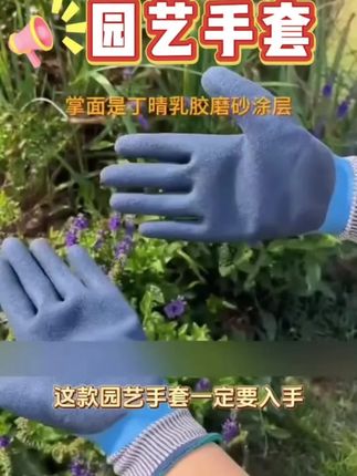 #园艺手套 #园艺手套耐磨防水 #园艺手套防刺 #园艺手套推荐