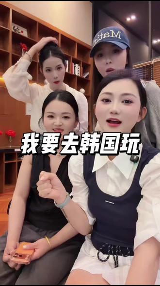 #笑笑姐我要去韩国 大家快来抽奖呀!发视频记得@笑笑姐👑 下一站跟着笑笑姐去韩国变美~