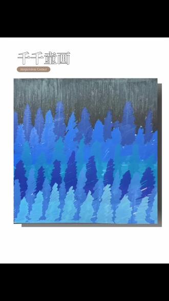 夜晚的森林。#儿童画 #绘画教程 #丙烯马克笔绘画 #森林