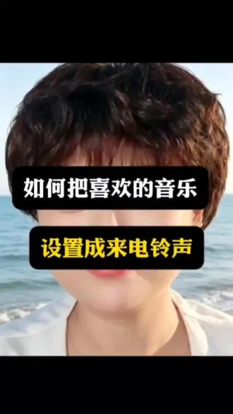 怎么样把喜欢的抖音的音乐视频设置成手机的来电铃声 #抖音知识分享 #创作者中心 #创作灵感 #手机来电铃声 #抖音