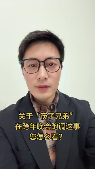 #社会#主持人 #筷子兄弟 唱歌跑调这事,您怎么看?