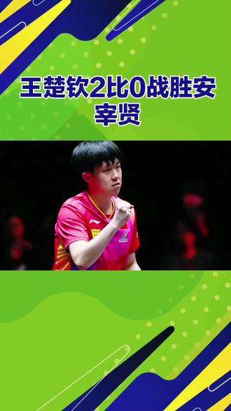 #王楚钦2比0战胜安宰贤,