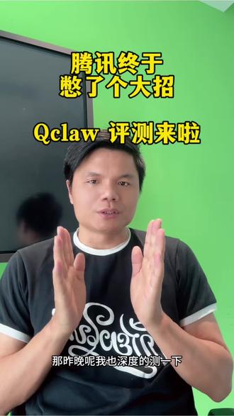 腾讯还是憋了个大招,终于拿到 Qclaw 邀请码,一起看下怎么样
#openclaw #qclaw