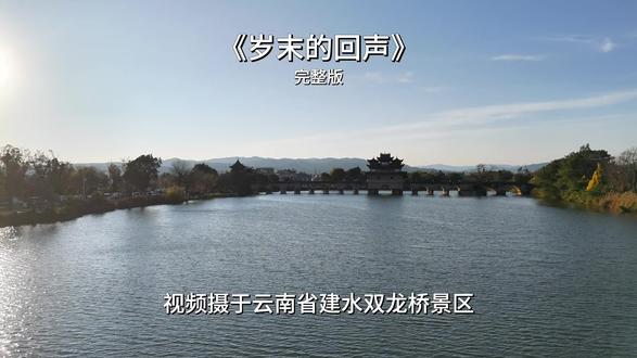 🌉岁末的古城有多绝?十七孔桥卧波太治愈!
🍂远山含黛映碧水,古建长廊藏诗意~
🎵让风把烦恼都吹走,你准备好迎接新年了吗?#云南省建水县十七孔桥 #自驾游 #无人机航拍