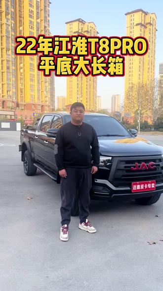 2022年上牌江淮T8 PRo,2.0T柴油两驱,私家一手车,小跑5万公里,全车原版原漆,内饰如新,费用同步2026年5月,加长平底货箱,喜欢的速度,价格不高#二手皮卡 #皮卡车 #江淮皮卡 #皮卡#柴油皮卡