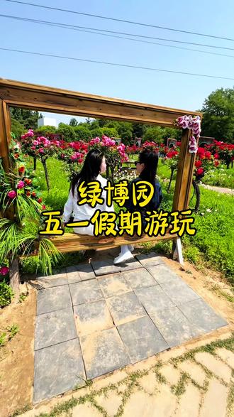 五一游玩来绿博园,人少景美,近郊游不错的选择,亲子遛娃全家出游好去处#五一奔赴满城月季的浪漫#郑州春日赏花之旅 #郑州绿博园 #绿博园五一花漾嘉年华