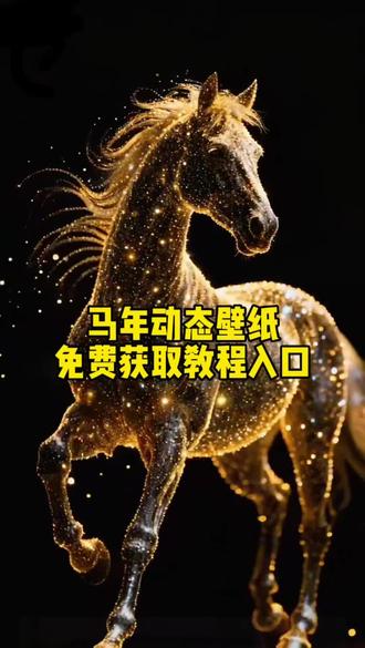 2026马年大吉,动态壁纸迎马年好运,马年行大运免费获取入口,无水印保存模板一键领取,免费模板 免费素材 高清素材 新年壁纸 春节壁纸 新年开运壁纸 新年转运壁纸 马年旺运壁纸 招财手机壁纸 全屏动态壁纸#剪映 #招财壁纸 #手机壁纸 #动态壁纸 #马年壁纸